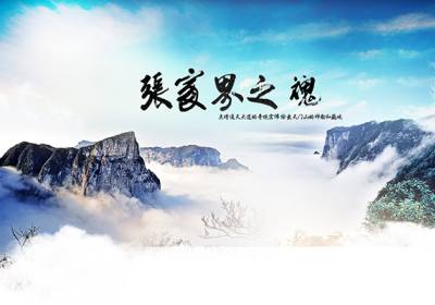 古人的詩歌魅力，歌詠武陵源