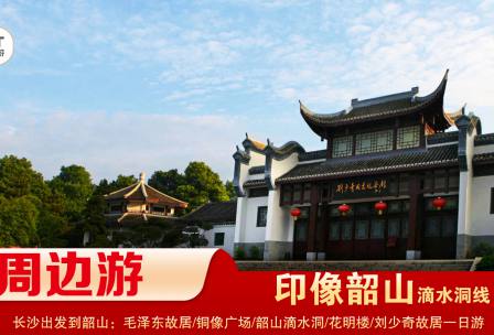 【印象韶山】-滴水洞線(xiàn)-韶山毛澤東故居、銅像廣場(chǎng)、滴水洞、南岸私塾、花明樓、劉少奇故居一日游