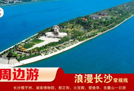 【浪漫長(zhǎng)沙】-常規(guī)線(xiàn) 橘子洲、湖南博物院、都正街、火宮殿、愛(ài)晚亭、岳麓山一日游