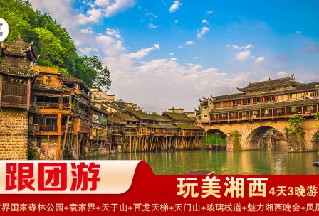 【玩美湘西】張家界國(guó)家森林公園/袁家界/天子山/十里畫(huà)廊+天門(mén)山國(guó)家森林公園/天門(mén)洞/玻璃棧道+鳳凰古城拼小團(tuán)純玩3晚4日游 